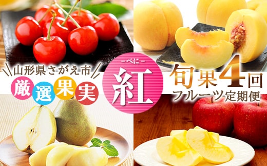 《先行予約》令和8年産 4回定期便「フルーツ 定期便 紅（べに）」さくらんぼ（紅秀峰）・ 黄桃・洋梨（ラ・フランス）・りんご（サンふじ）山形県産 【2026年6月中旬頃から発送開始予定】※配送不可 沖縄・離島 053-B-MM079