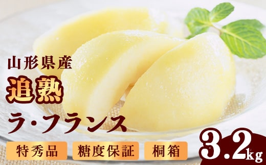 令和8年産 追熟 ラ・フランス 特秀品 3.2kg（8 - 11玉）山形セレクション認定品 糖度保証 山形県産 【2026年11月頃発送予定】 029-B-MM086