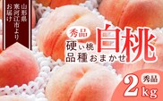 《先行予約》令和8年産 山形の硬い桃 秀品 2kg（5 - 9玉） 品種おまかせ 秀品 2026年産 山形県産【2026年8月中旬頃から9月下旬頃発送予定】※ 配送不可 沖縄・離島 013-B-MM014