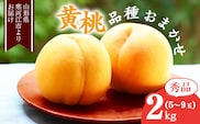 《先行予約》令和8年産 山形の黄桃 秀品 2kg（5 - 9玉） 品種おまかせ 秀品 2026年産 山形県産【2026年8月中旬頃から9月下旬頃発送予定】※ 配送不可 沖縄・離島 013-B-MM017