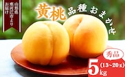 《先行予約》令和8年産 山形の黄桃 秀品 5kg（13 - 20玉） 品種おまかせ 秀品 2026年産 山形県産【2026年8月中旬頃から9月下旬頃発送予定】※ 配送不可 沖縄・離島 023-B-MM019