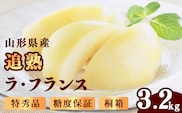 令和8年産 追熟 ラ・フランス 特秀品 3.2kg（8 - 11玉）山形セレクション認定品 糖度保証 山形県産 【2026年11月頃発送予定】　029-B-MM086