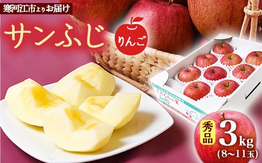 【りんご】「サンふじ」3kg 秀品 （8 - 11玉）山形産 秀品 山形産 【2025年12月上旬頃から2026年1月中旬頃発送予定】 012-B-MM027