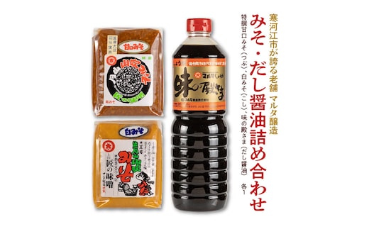 【現代の名工】みそ2種・だし醤油 蔵元直送！ 詰め合わせ（特撰甘口みそ［つぶ］、白みそ［こし］、味の殿さま［だし醤油］） 011-G-MT008