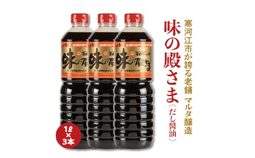 【現代の名工】《本醸造醤油使用》 蔵元直送！だし醤油「味の殿さま」1L×3本セット 011-G-MT009