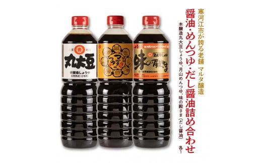 【現代の名工】《本醸造醤油使用》 醤油・めんつゆ・だし醤油 蔵元直送！ 詰め合わせ （本醸造丸大豆しょうゆ、月山めんつゆ、味の殿さま） 012-G-MT011