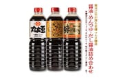 【現代の名工】《本醸造醤油使用》 醤油・めんつゆ・だし醤油 蔵元直送！ 詰め合わせ （本醸造丸大豆しょうゆ、月山めんつゆ、味の殿さま）　012-G-MT011