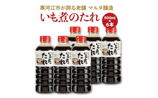 【現代の名工】《本醸造醤油使用》 蔵元直送！いも煮のたれ（500ml） 6本セット 014-G-MT014