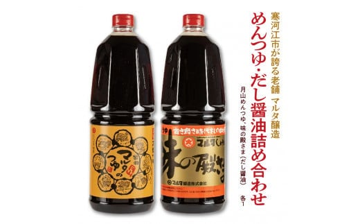 【現代の名工】《本醸造醤油使用》 めんつゆ・だし醤油 蔵元直送！ 詰め合わせ （月山めんつゆ、味の殿さま［だし醤油 ］） 014-G-MT016