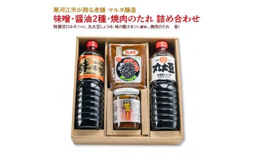 【現代の名工】味噌・醤油2種・焼肉のたれ 詰め合わせ（特撰甘口みそ［つぶ］、丸大豆しょうゆ、味の殿さま［だし醤油］、焼肉のたれ） 016-G-MT021