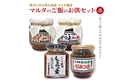 《文久三年創業》【現代の名工】蔵元直送! 人気のご飯のお供4品 詰め合わせ 010-G-MT003