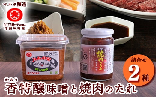 【現代の名工】蔵元直送! 香特醸味噌とこだわりの焼肉のたれ詰め合わせ 007-G-MT002