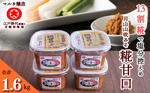 《文久三年創業》【現代の名工】糀甘口味噌 蔵元直送! 詰め合わせ 400g×4個 010-G-MT005