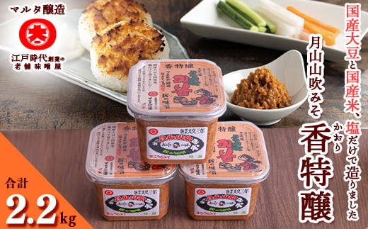 【現代の名工】香特醸 味噌 蔵元直送！ 詰め合わせ 750g×3個 011-G-MT007