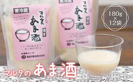 【コメと麹だけ】 純米甘酒 180g×12袋 セット 「マルタのあま酒」 013-G-MT010