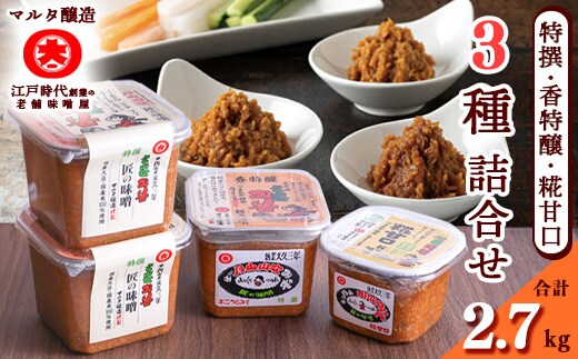 【現代の名工】蔵元直送! 高級味噌 3種詰め合わせ 014-G-MT018