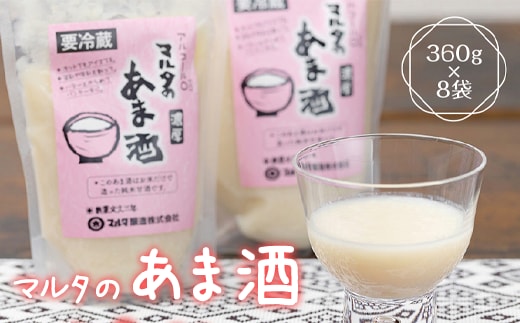 【コメと麹だけ】純米甘酒 360g×8袋 セット 「マルタのあま酒」 015-G-MT019