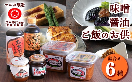 【現代の名工】味噌・醤油・ご飯のお供 各2種 計6品詰め合わせ（香特醸みそ、糀甘口みそ、丸大豆しょうゆ、月山めんつゆ、ゆずみそ、もろみなんばやみつき） 017-G-MT023