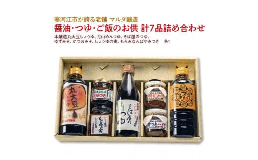 【現代の名工】醤油・つゆ・ご飯のお供 計７品詰め合わせ（本醸造丸大豆しょうゆ、月山めんつゆ、そば屋のつゆ、ゆずみそ、かつおみそ、しょうゆの実、もろみなんばやみつき） 018-G-MT024