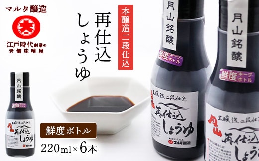 【現代の名工】《鮮度ボトル６本セット》 本醸造再仕込しょうゆ（220ml×6本） 013-G-MT029
