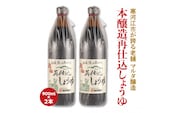 【現代の名工】蔵元直送！本醸造再仕込しょうゆ（900ml）2本セット　009-G-MT004