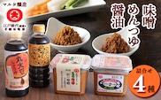 【現代の名工】蔵元直送! 調味料詰め合わせ(味噌・醤油・めんつゆ)　013-G-MT015