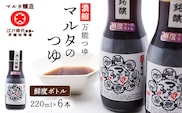 【現代の名工】《鮮度ボトル６本セット》 濃縮 マルタのつゆ（220ml×6本）　013-G-MT027