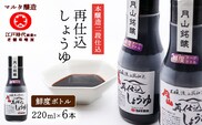 【現代の名工】《鮮度ボトル６本セット》 本醸造再仕込しょうゆ（220ml×6本）　013-G-MT029