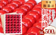 《先行予約》令和8年産 特選 温室育ち さくらんぼ 紅秀峰 3L 特秀品 500g 桐箱詰（発泡スチロール梱包）2026産 山形県産【2026年5月上旬頃～5月中旬頃発送予定】※ 配送不可 沖縄・離島　520-A-MZ008