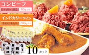 インドカリーツイン(10袋)とコンビーフ(10缶)セット 032-G-NB006