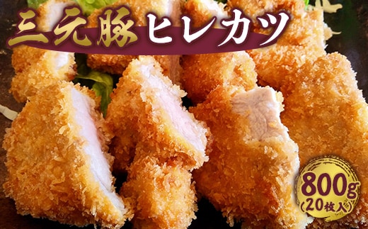 飲食店御用達 プロも認める三元豚ヒレカツ 800g (20枚入り) 冷凍 とんかつ トンカツ サクサク衣付き 揚げるだけ 簡単調理 日東ベスト 冷凍食品 国内製造 ディナー パーティー用 晩ごはん 008-G-NB007