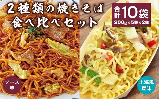 2種類の焼きそば食べ比べセット 合計10袋（200g×5袋×2種） 【 やきそば ソース焼きそば 上海風塩焼きそば 日東ベスト 冷凍 レトルト お取り寄せ 簡単調理 便利 小分け 昼食 夕食 夜食 国内製造 ボイル 湯せん 電子レンジ 東北 山形県寒河江市 】 012-G-NB008