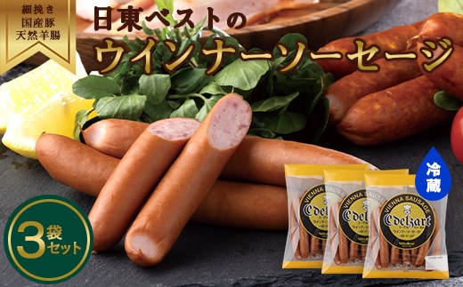 国産豚肉、天然羊腸使用！こだわりの細挽きウインナーソーセージ 3袋セット(220g×3袋) 日東ベスト 冷蔵 ギフトセット 贈り物 バーベキュー 簡単調理 おつまみ 弁当 国内製造 009-D-NB009