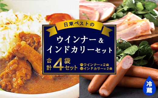 日東ベストウインナー(220g×2袋) ＆インドカリー(200g×2袋)セット 合計4袋 日東ベスト 冷蔵 レトルトカレー お取り寄せ 簡単調理 おつまみ 弁当 国内製造 009-G-NB010