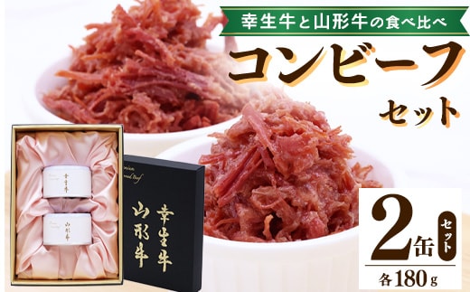 ＜日東ベスト＞ コンビーフ セット「幸生牛」 「山形牛」 コンビーフ セット 2缶 ( 各 180g ) 贈答用 化粧箱入り 山形県 ブランド牛 040-D-NB013