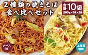2種類の焼きそば食べ比べセット 合計10袋（200g×5袋×2種） 【 やきそば ソース焼きそば 上海風塩焼きそば 日東ベスト 冷凍 レトルト お取り寄せ  簡単調理 便利 小分け 昼食 夕食 夜食 国内製造 ボイル 湯せん 電子レンジ 東北 山形県寒河江市 】　012-G-NB008