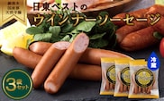 国産豚肉、天然羊腸使用！こだわりの細挽きウインナーソーセージ 3袋セット(220g×3袋) 日東ベスト 冷蔵 ギフトセット 贈り物 バーベキュー 簡単調理 おつまみ 弁当 国内製造 009-D-NB009