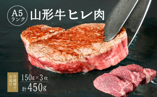 【冷蔵便】山形牛 A5ランク ヒレ肉 150ｇ×3枚 赤身 牛肉 ステーキ ※ 配送不可 沖縄・離島 108-D-NK016