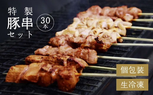 寒河江の 焼き鳥（国産豚肉）30本セット（5種類×6本）015-D-NK017