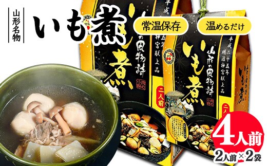 湯せんでOK！ 山形名物 いも煮 4人前（460g×2箱）【お土産仕様】 015-G-NK020