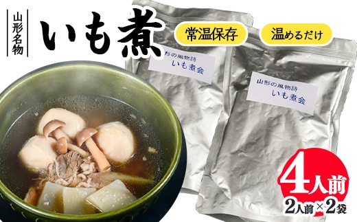 湯せんでOK！ 山形名物 いも煮 4人前（460g×2袋）【簡易包装】 013-G-NK021