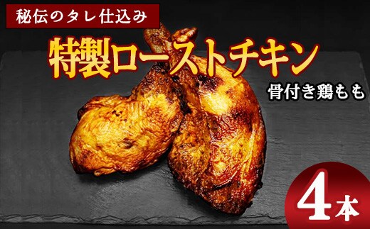 骨付き鶏もも 特製ローストチキン【老舗肉屋謹製 秘伝のタレ仕込み】（200g以上×4本） 015-D-NK022