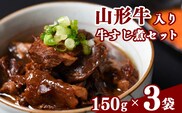 温めるだけ！「 山形牛 牛すじ煮 」 計450g（150g×3袋）【保存料不使用】 ／ 惣菜 おつまみ おかず 肴 小分け 常温 保存 保管 備蓄 レトルト 簡単 湯せん 湯煎 牛スジ 煮込み 牛肉 居酒屋 酒場 東北 山形県 国内製造　014-G-NK019