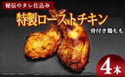 骨付き鶏もも 特製ローストチキン【老舗肉屋謹製 秘伝のタレ仕込み】（約200g前後×4本） ／ 調理済 冷凍 惣菜 おかず 夕食 真空パック 湯煎 レンジ 味付け グリル 温めるだけ 鶏肉 簡単 国内製造 クリスマス パーティー 東北 山形県 2人前 4人前　014-D-NK022