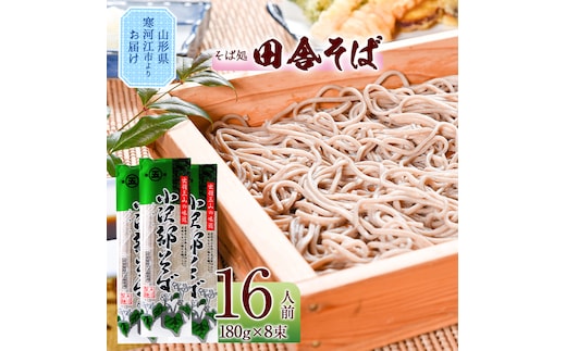 製麺所こだわり 山形の田舎そば「小沢部そば(乾麺)」 8束（16人前） 大沼製麺所 【 お取り寄せ 備蓄 小分け 個包装 常温 保存 便利 ご当地 グルメ 土産 特産 名物 蕎麦 東北 山形県 ざるそば もりそば かけそば 】 005-F-ON008