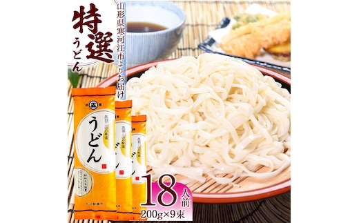 製麺所こだわり 山形の「特選うどん(乾麺)」 9束（18人前） 大沼製麺所 【 お取り寄せ 備蓄 小分け 個包装 常温 保存 便利 ご当地 グルメ 土産 特産 名物 饂飩 東北 山形県 釜揚げ 煮込み ざるうどん かけうどん 】 005-F-ON011