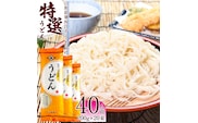 製麺所こだわり 山形の「特選うどん(乾麺)」 20束（40人前） 大沼製麺所 【 お取り寄せ 備蓄 小分け 個包装 常温 保存 便利 ご当地 グルメ 土産 特産 名物 饂飩 東北 山形県 釜揚げ 煮込み ざるうどん かけうどん 】　010-F-ON012