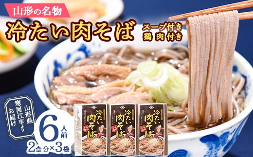 山形名物 「冷たい肉そば（スープ・鶏肉付）」 計6人前セット（2人前×3袋） 大沼製麺所 ／ お取り寄せ 備蓄 小分け 個包装 保存 便利 ご当地 グルメ 土産 特産 名物 年越し 蕎麦 乾麺 東北 山形県 013-F-ON004