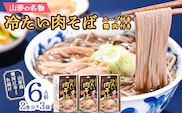 山形名物 「冷たい肉そば（スープ・鶏肉付）」 計6人前セット（2人前×3袋） 大沼製麺所 ／ お取り寄せ 備蓄 小分け 個包装 保存 便利 ご当地 グルメ 土産 特産 名物 年越し 蕎麦 乾麺 東北 山形県　013-F-ON004