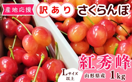 【先行予約】訳あり（双子果入り） さくらんぼ 紅秀峰 Lサイズ以上 1kg （500g×2パック） バラ詰 令和8年産 山形県産【2026年6月中旬頃～7月上旬頃発送予定】※配送不可 沖縄・離島 018-A-OR003